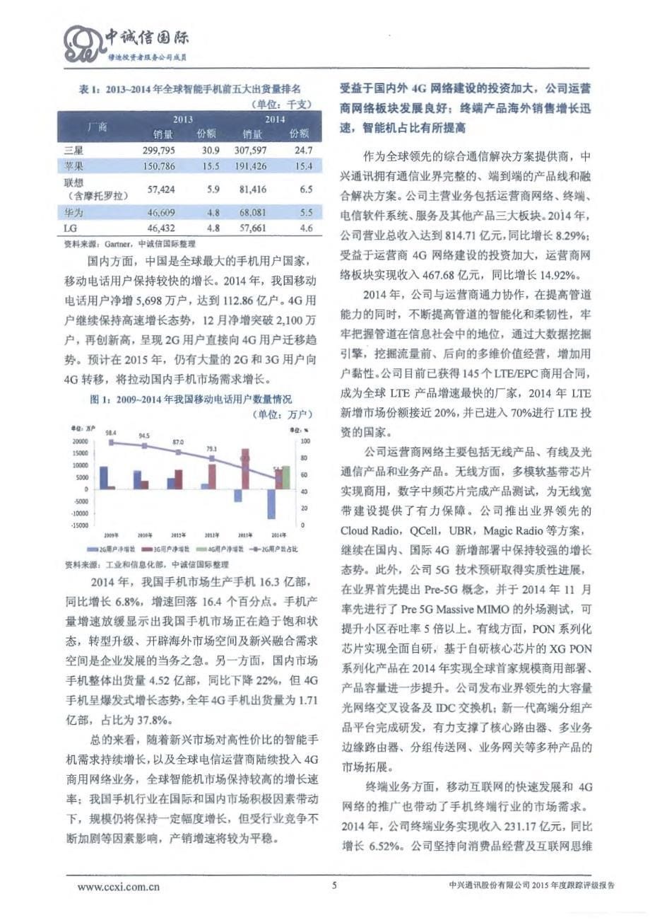 中兴通讯股份有限公司2015年度跟踪评级报告-中诚信_第5页