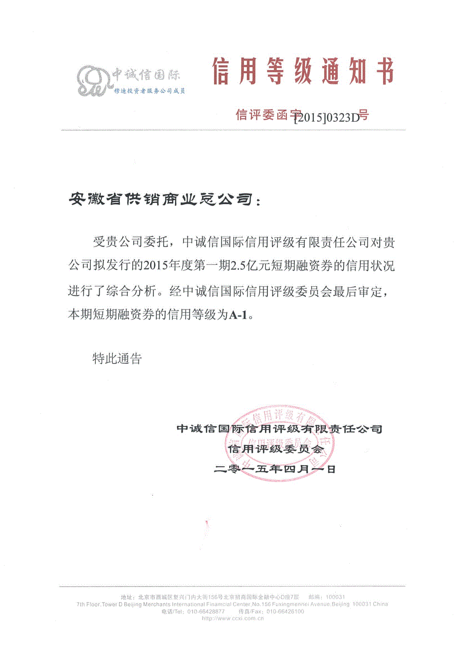 安徽省供销商业总公司2015年度第一期短期融资券债项信用评级报告及跟踪评级安排_第1页