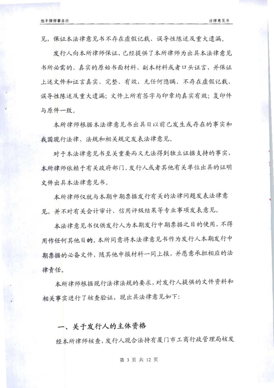 厦门建发集团有限公司2011年度第一期中期票据法律意见书_第3页