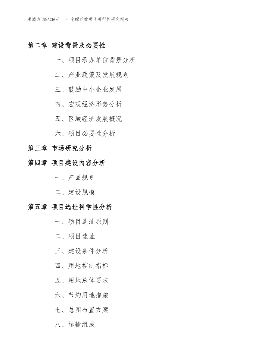 一字螺丝批项目可行性研究报告（总投资15000万元）.docx_第4页