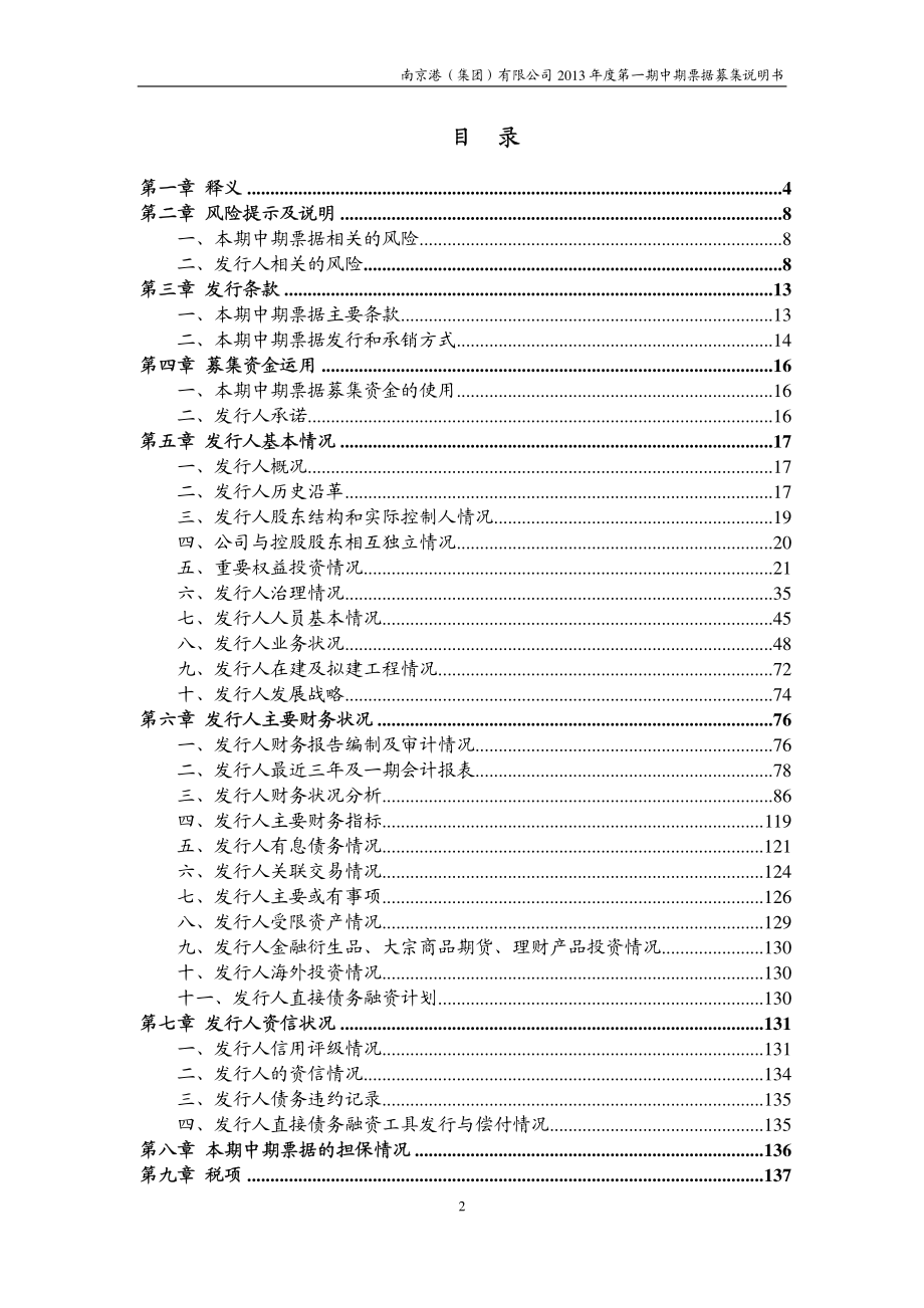 南京港(集团)有限公司2013年度第一期中期票据募集说明书_第3页