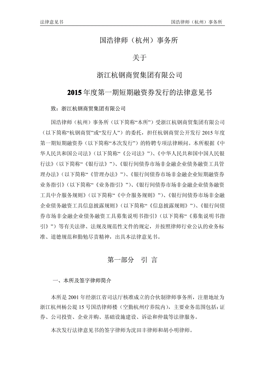 浙江杭钢商贸集团有限公司2015年度第一期短期融资券法律意见书_第3页