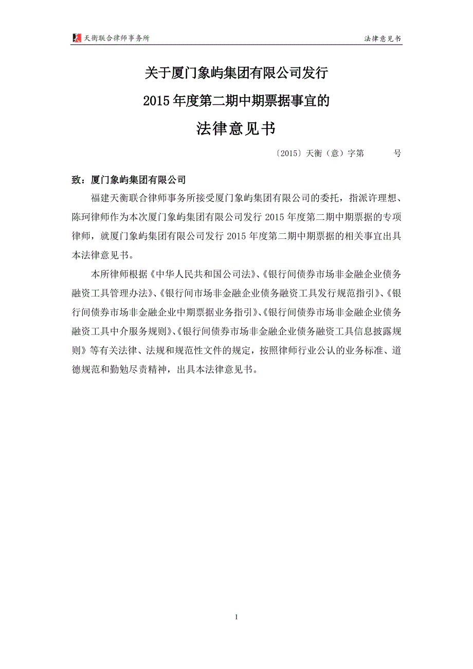 厦门象屿集团有限公司2015年度第二期中期票据法律意见书_第3页