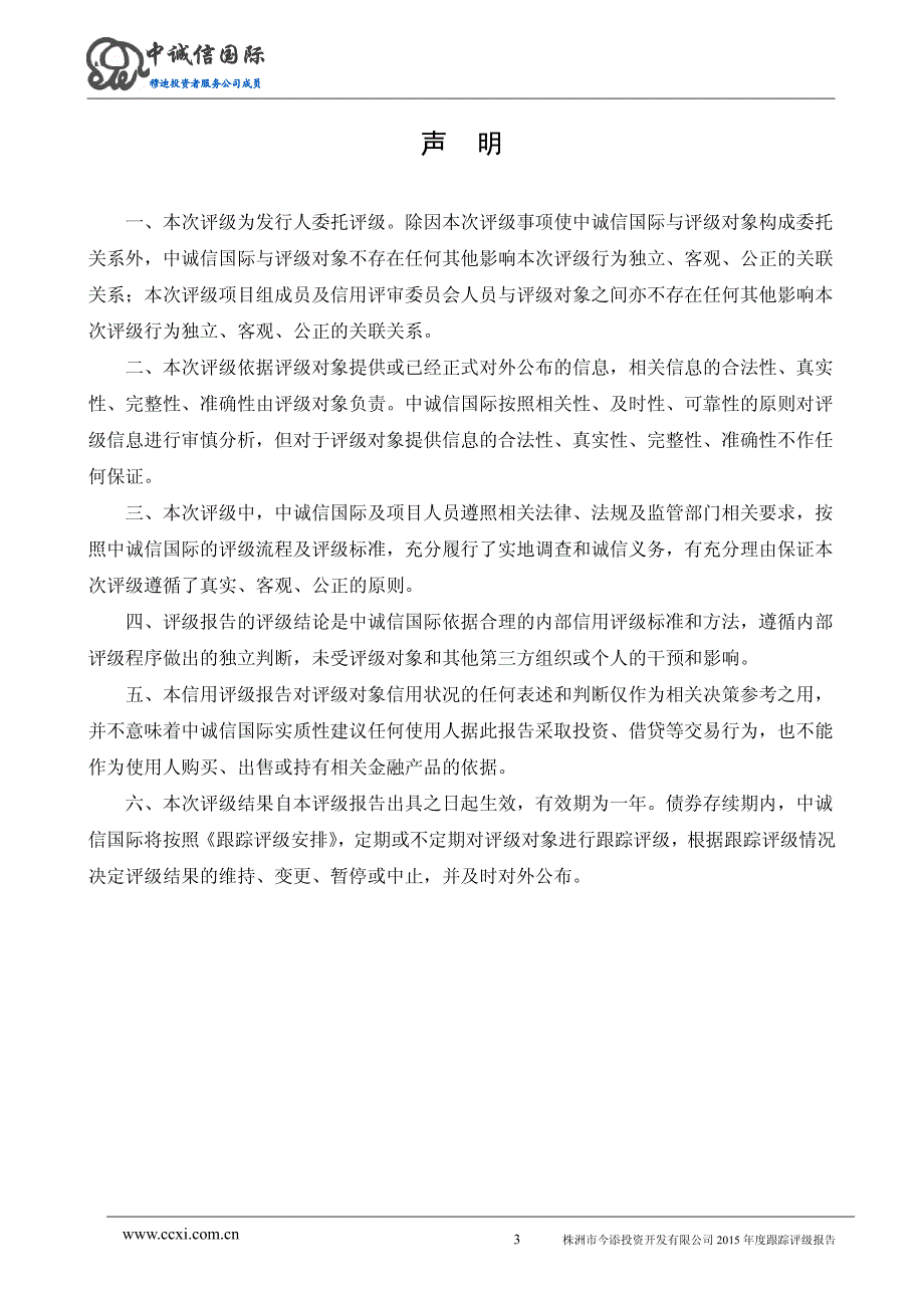 株洲市今添投资开发有限公司主体与2015年度企业债券2015年度跟踪评级报告_第3页