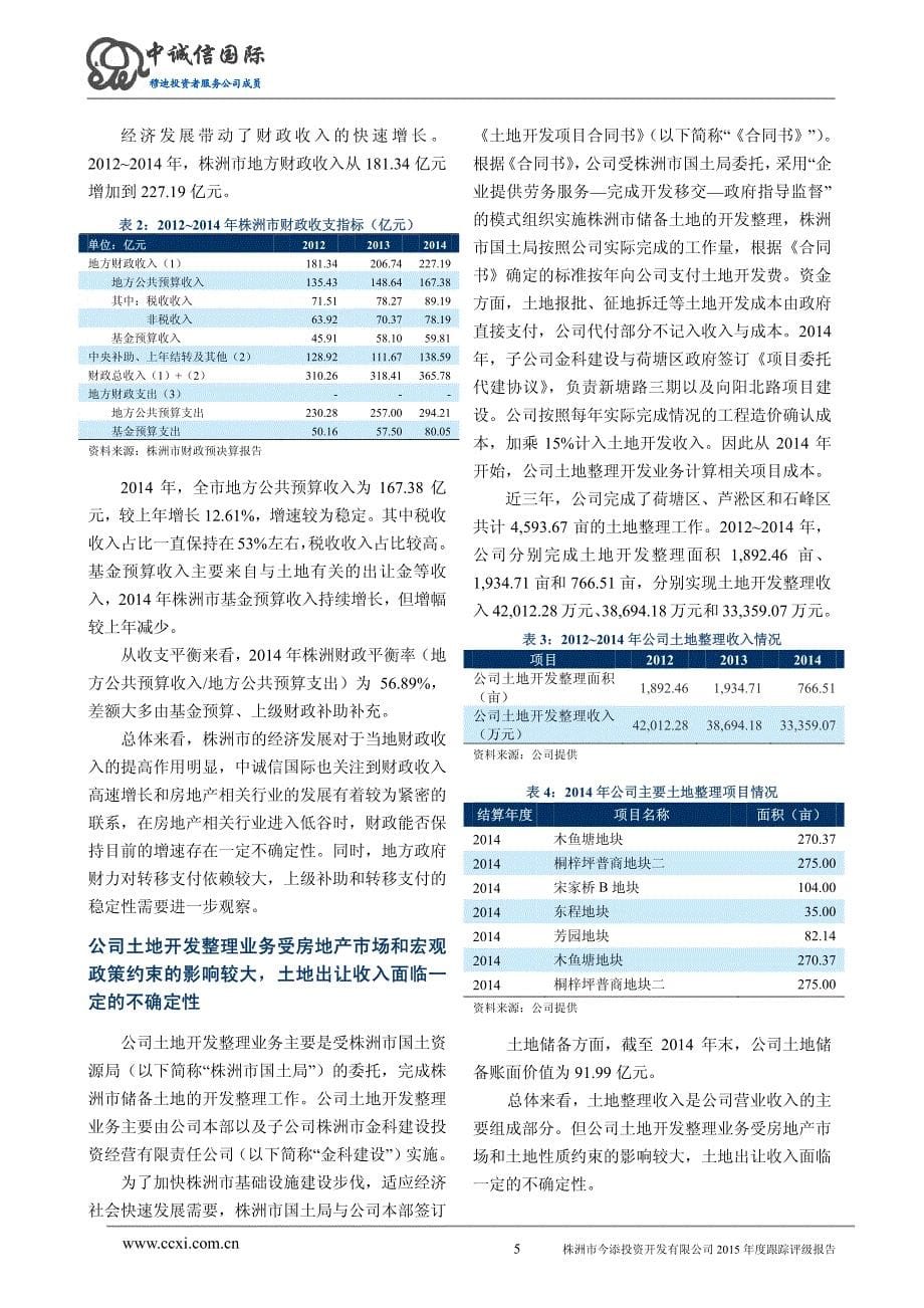 株洲市今添投资开发有限公司主体与2015年度企业债券2015年度跟踪评级报告_第5页