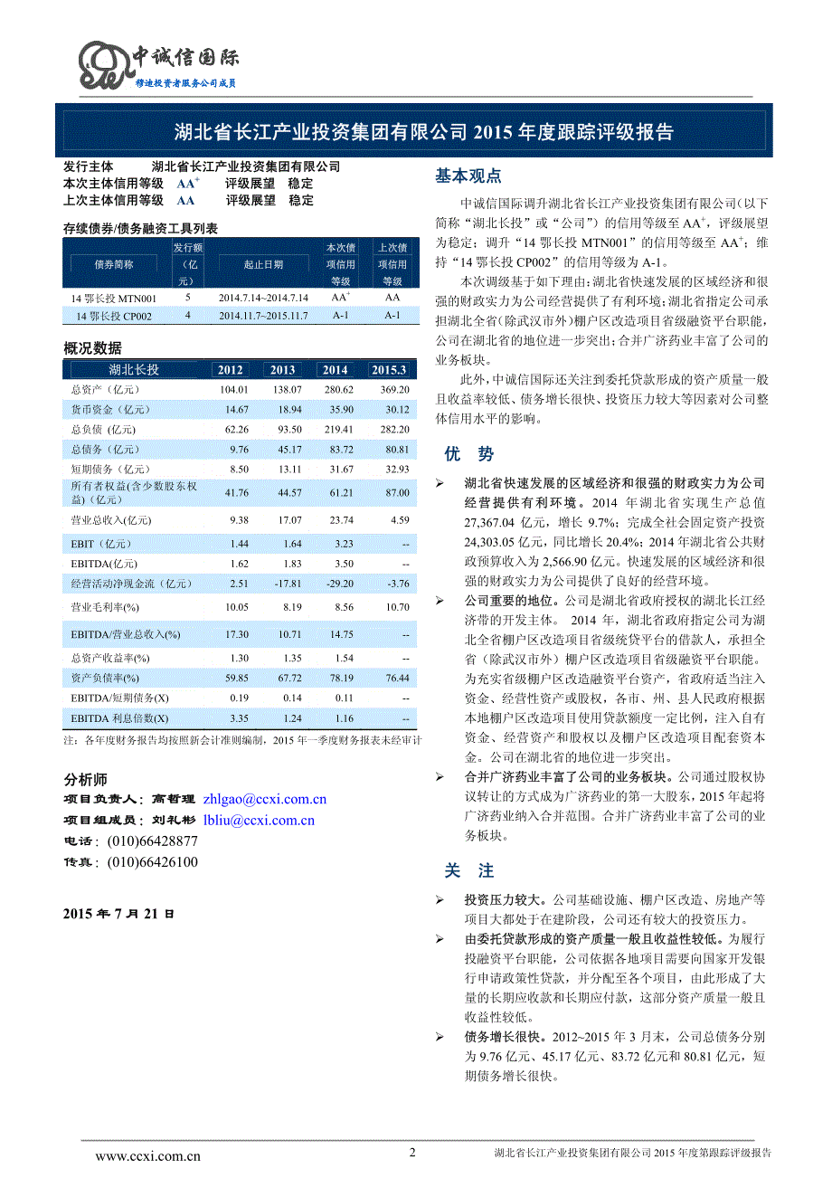 湖北省长江产业投资集团有限公司主体与相关债项2015年度跟踪评级报告[001]_第2页