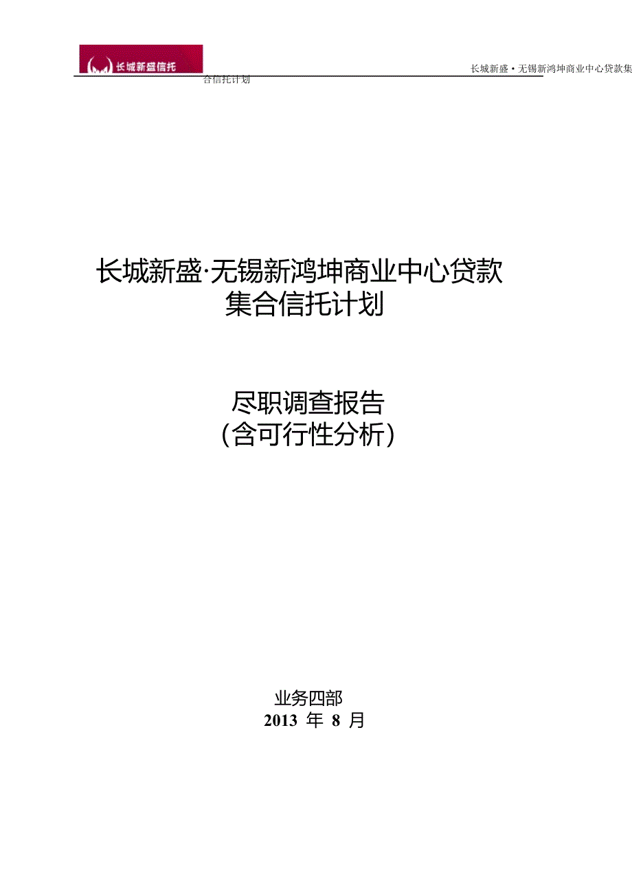 某商业中心贷款集合信托计划尽职调查报告_第1页