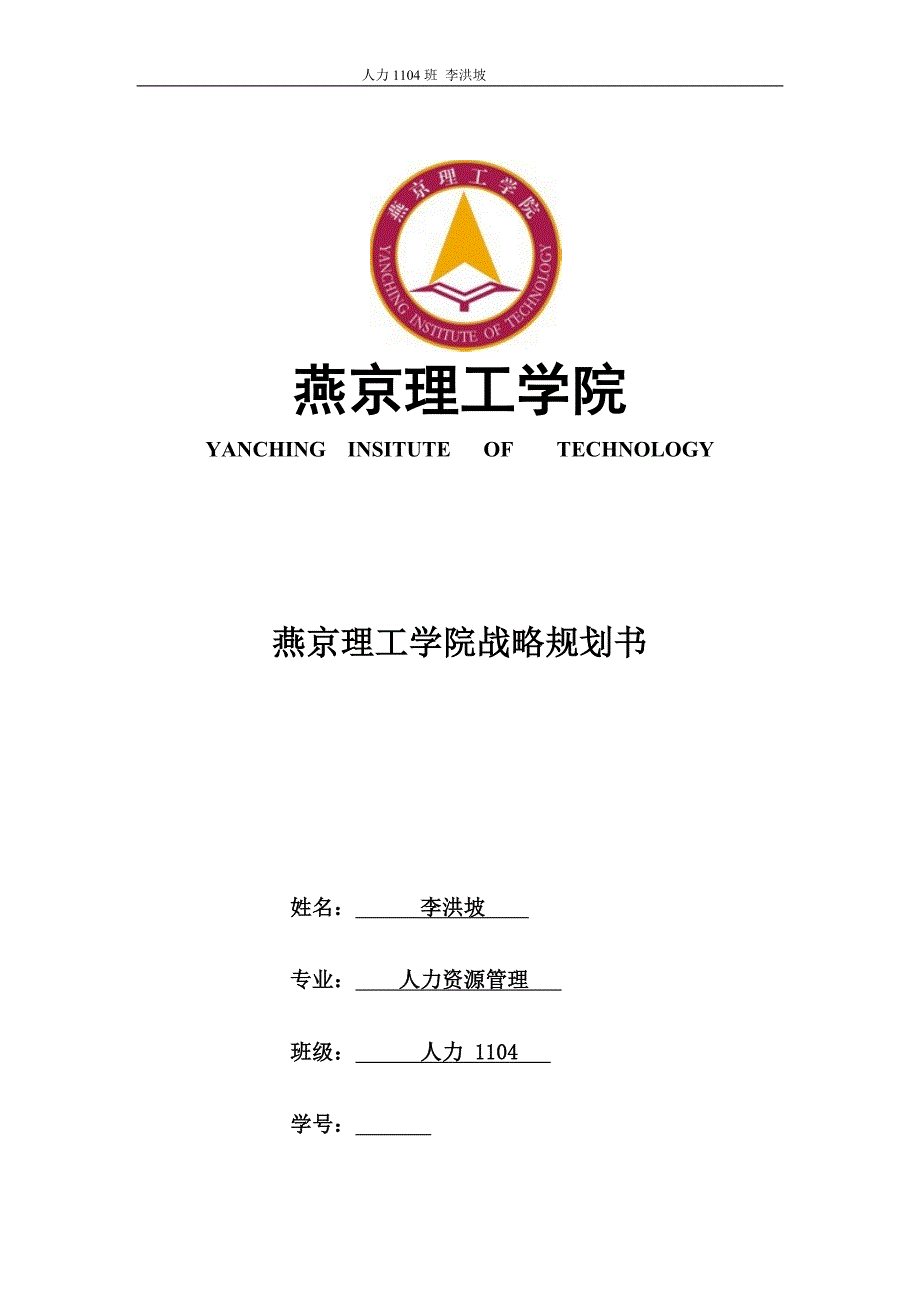 某理工学院战略规划书_第1页