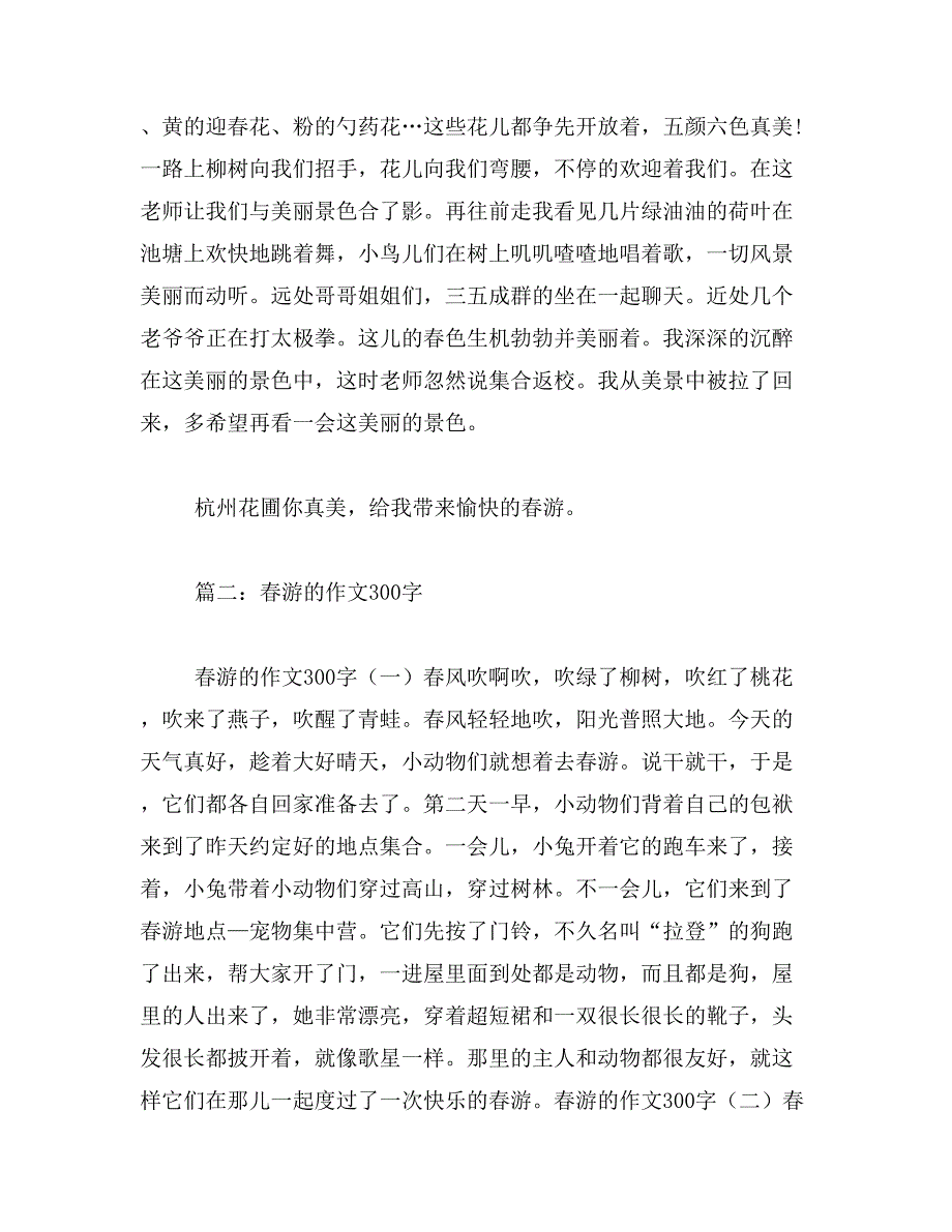 2019年关于春游的作文300字_第2页