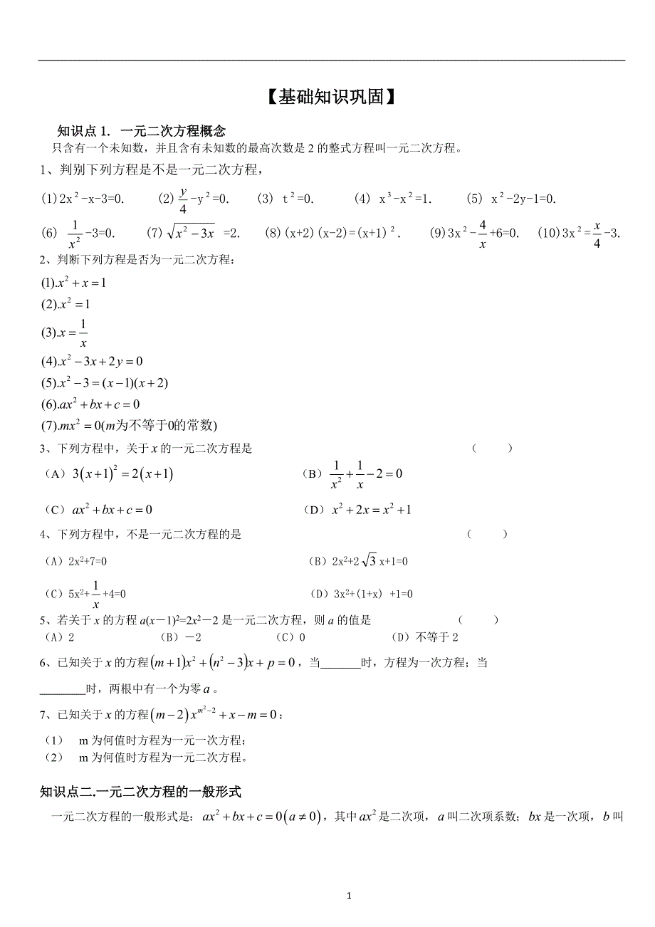 一元二次方程知识点总结及习题_第1页