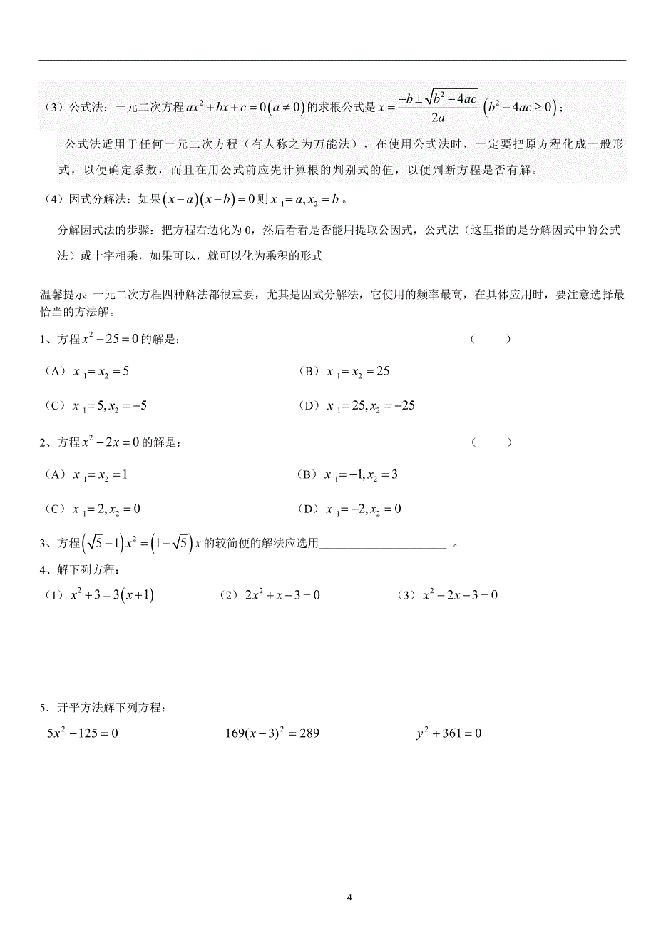 一元二次方程知识点总结及习题_第4页