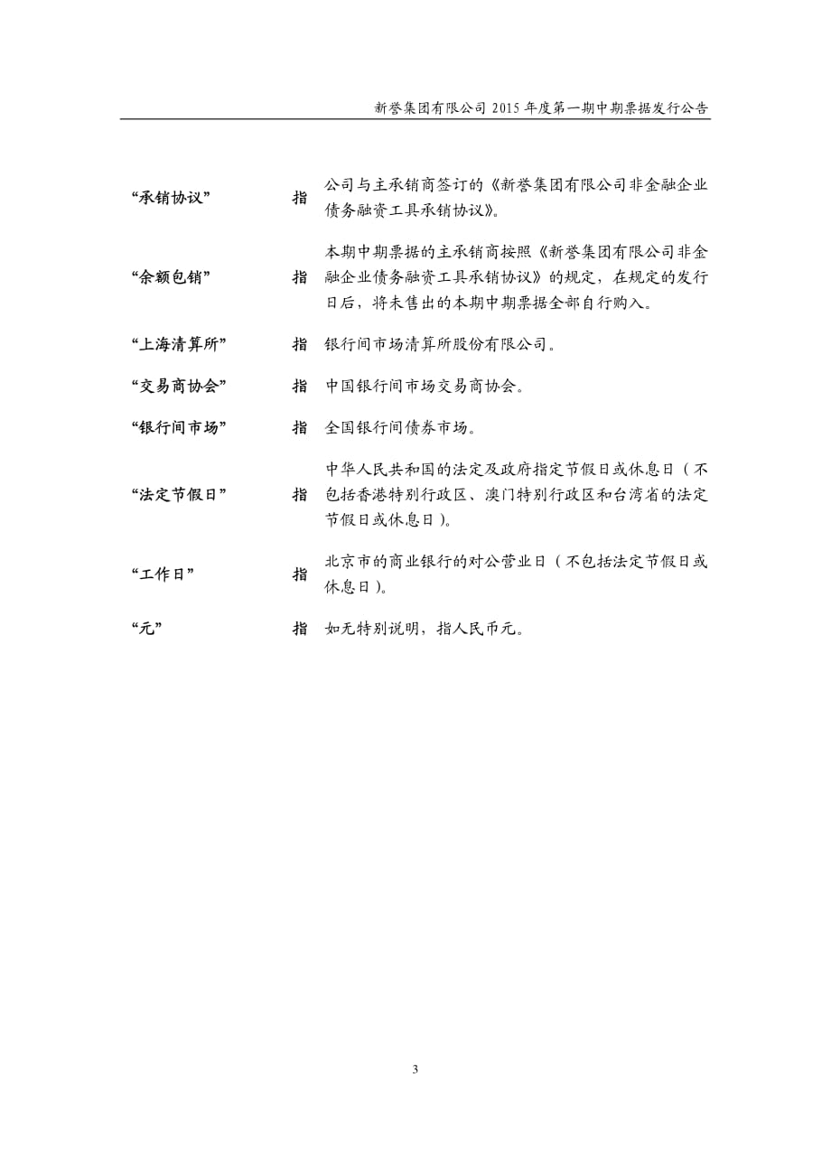 新誉集团有限公司2015年度第一期中期票据发行公告_第3页