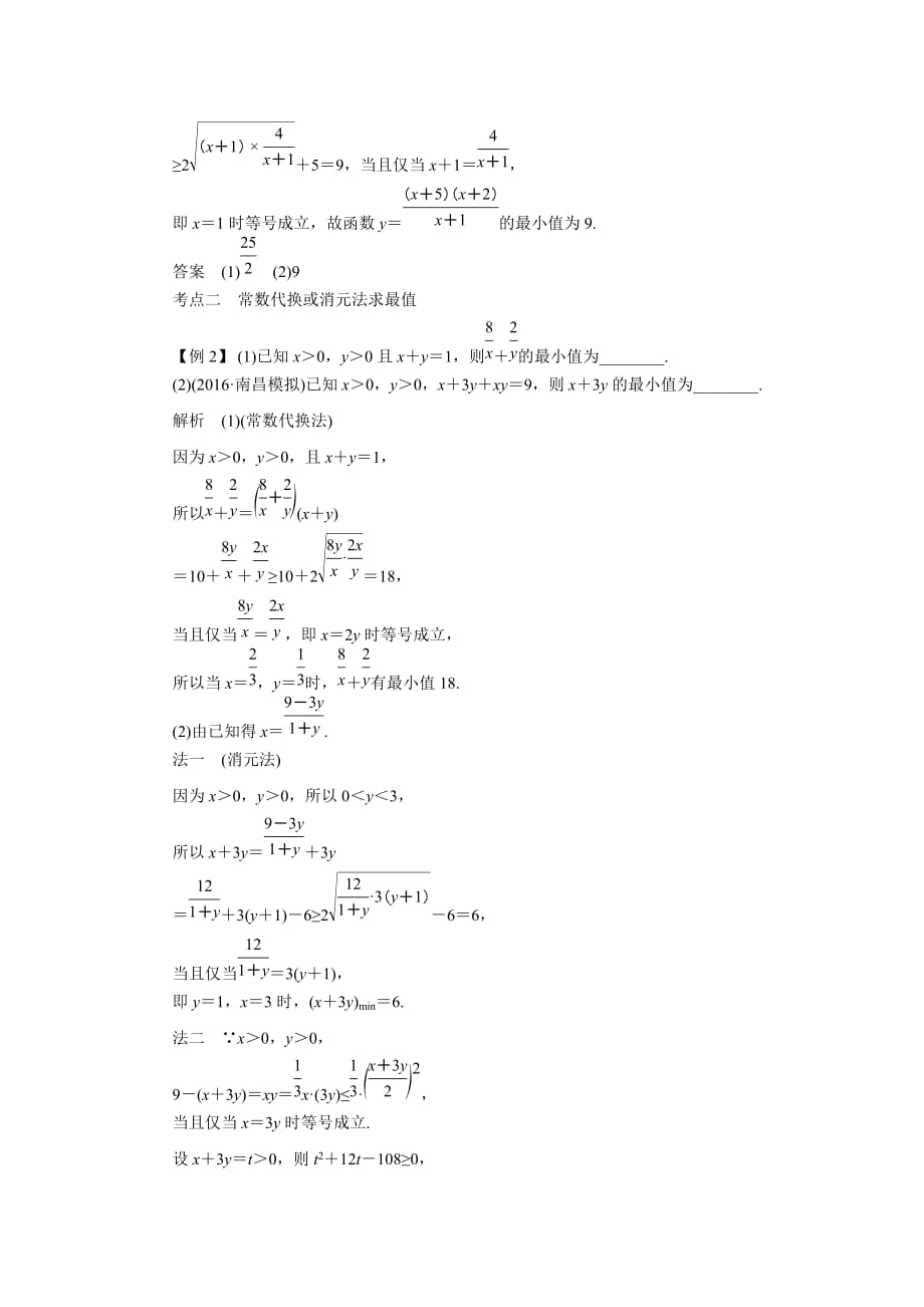 2020年高考一轮复习：7.3基本不等式及应用教案_第4页