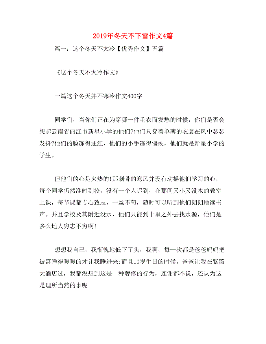 2019年冬天不下雪作文4篇_第1页