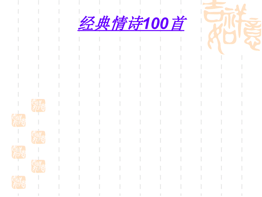 经典诗歌100首_第1页