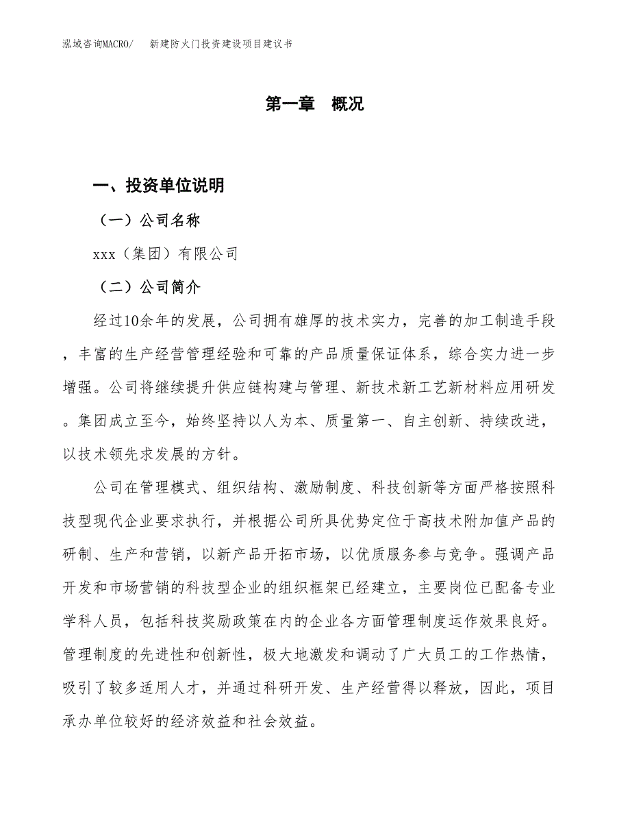 新建防火门投资建设项目建议书参考模板.docx_第1页