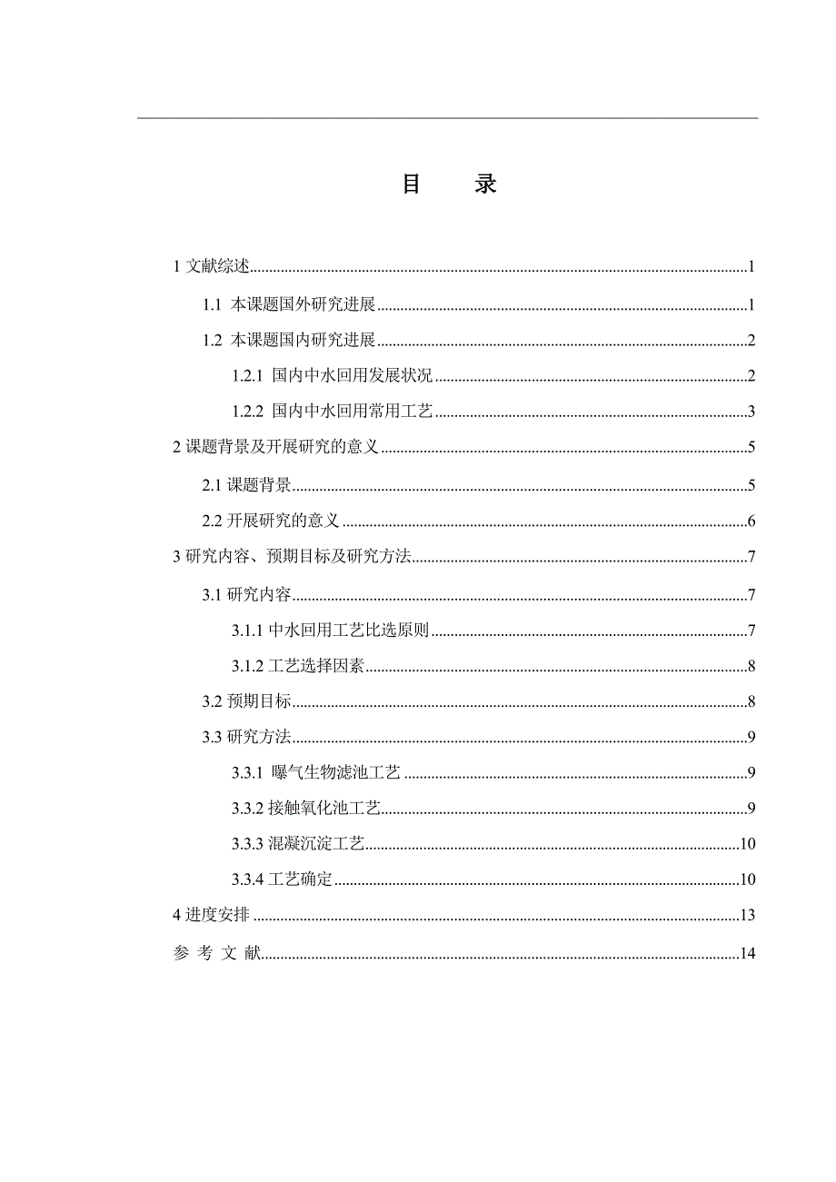 开题报告-黑龙江省A市60000m3d城市中水回用工程设计_第1页