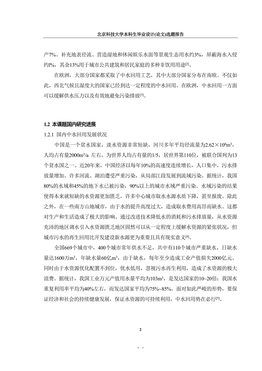 开题报告-黑龙江省A市60000m3d城市中水回用工程设计_第3页