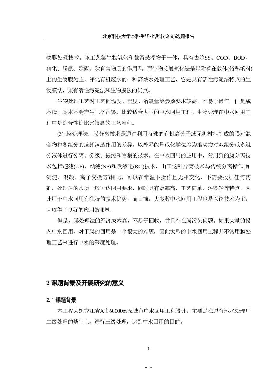 开题报告-黑龙江省A市60000m3d城市中水回用工程设计_第5页