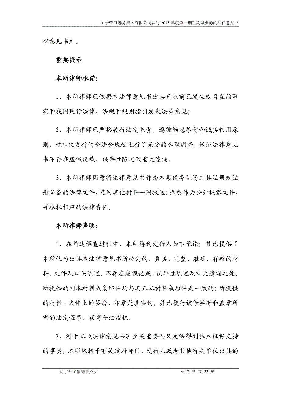 营口港务集团有限公司2015年度第一期短期融资券法律意见书_第2页