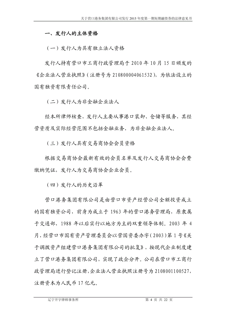 营口港务集团有限公司2015年度第一期短期融资券法律意见书_第4页