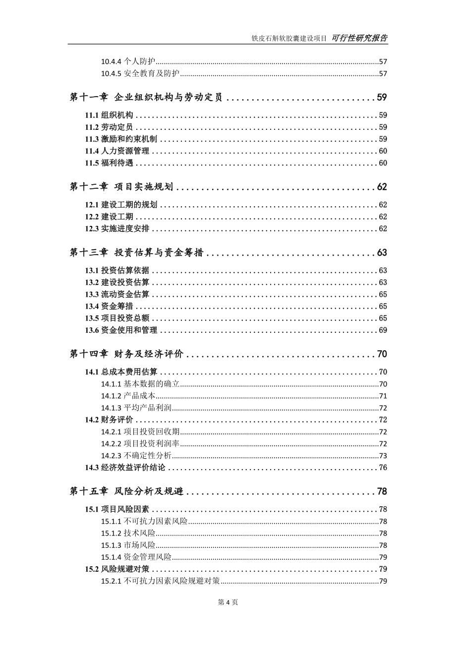 铁皮石斛软胶囊项目可行性研究报告【申请定稿】_第5页