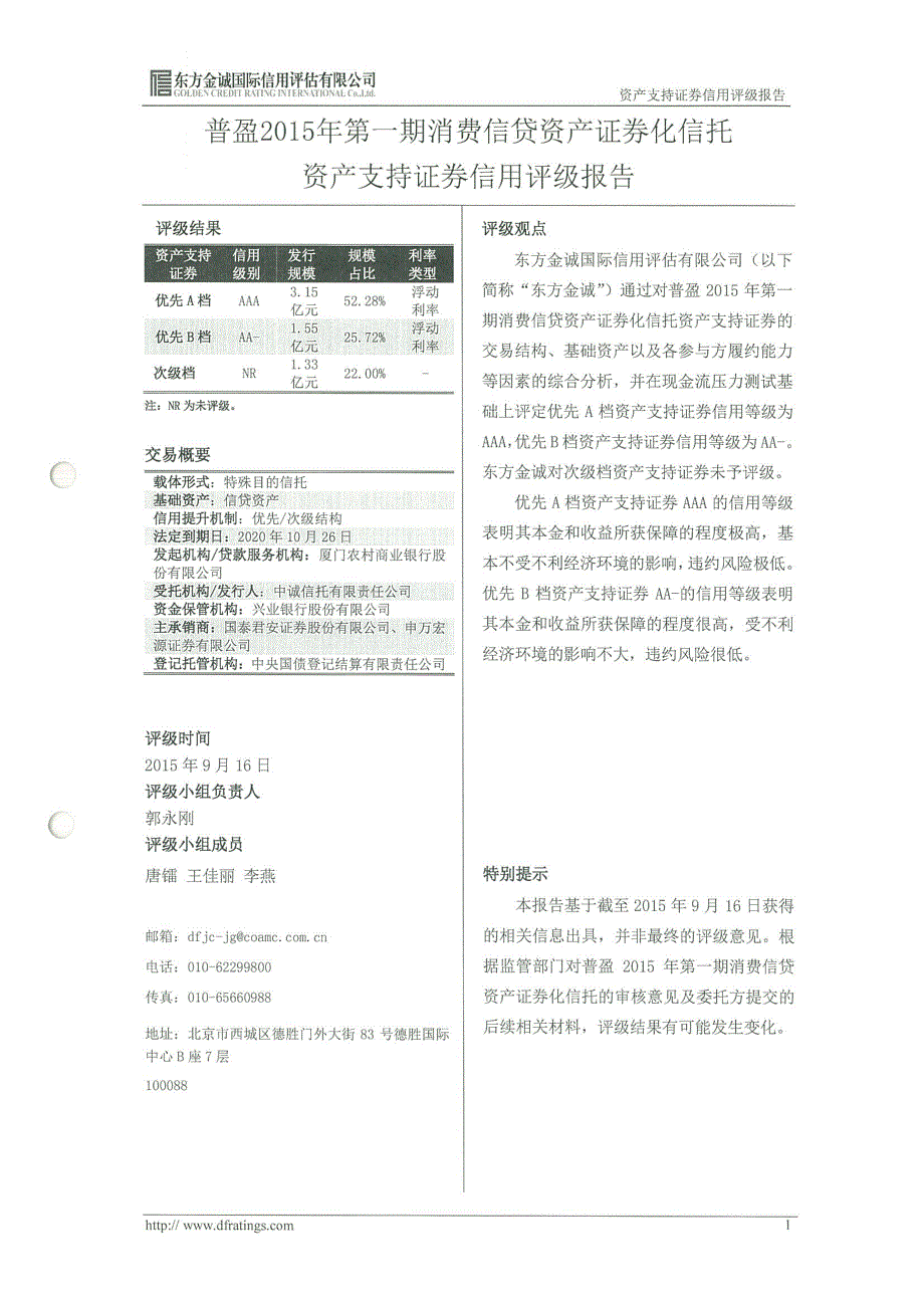 东方金诚评级报告及跟踪评级安排_第3页