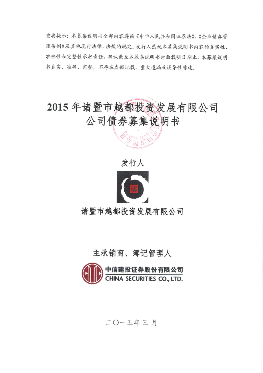 2015年诸暨市越都投资发展有限公司公司债券募集说明书_第1页