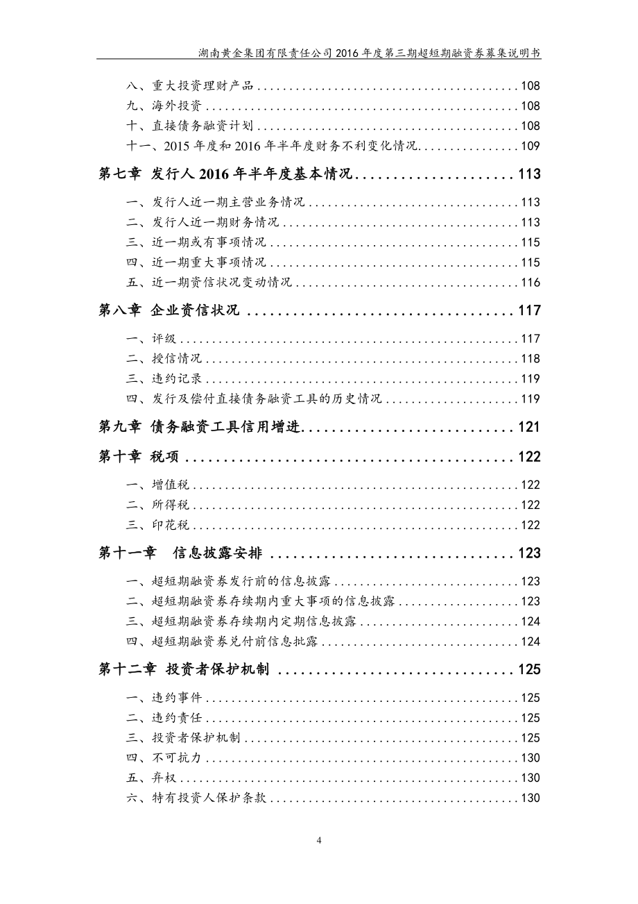 湖南黄金集团有限责任公司2016年度第三期超短期融资券募集说明书(更新)_第4页