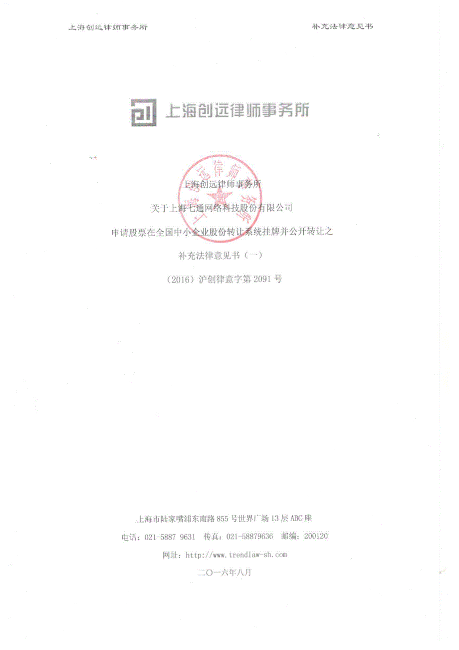 关于上海七通网络科技股份有限公司 申请股票在全国中小企业股份转让系统挂牌并公开转让之 补充法律意见书（一）_第1页