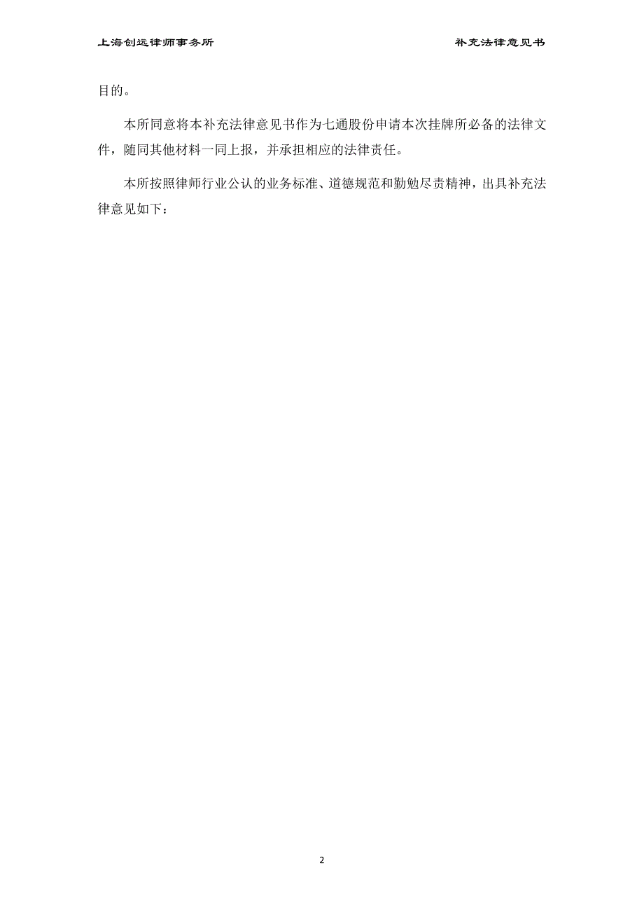 关于上海七通网络科技股份有限公司 申请股票在全国中小企业股份转让系统挂牌并公开转让之 补充法律意见书（一）_第3页