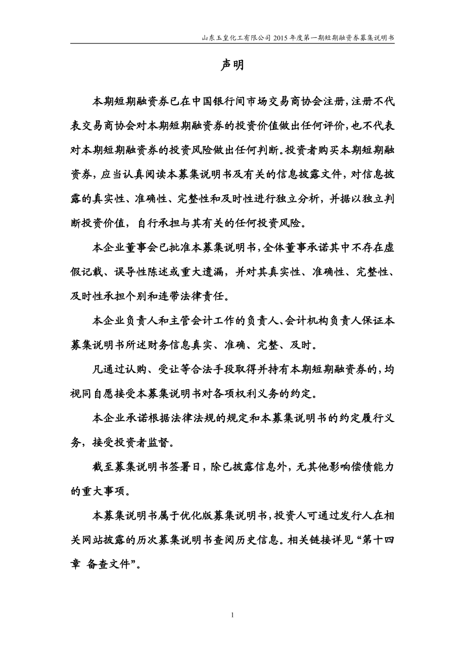 山东玉皇化工有限公司2015年度第一期短期融资券募集说明书_第2页