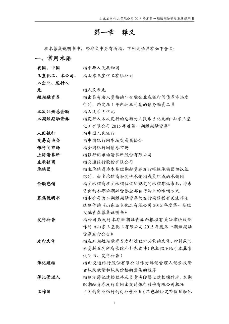 山东玉皇化工有限公司2015年度第一期短期融资券募集说明书_第5页