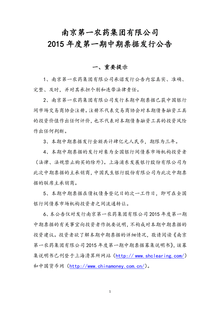 南京第一农药有限公司公司2015年度第一期中期票据发行公告_第1页