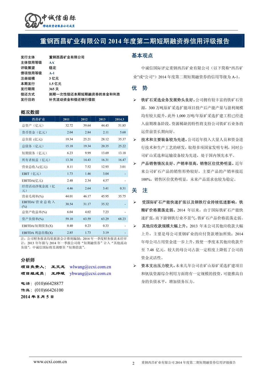 重钢西昌矿业有限公司2014年度第二期短期融资券债项信用评级报告及跟踪评级安排(更新)_第2页