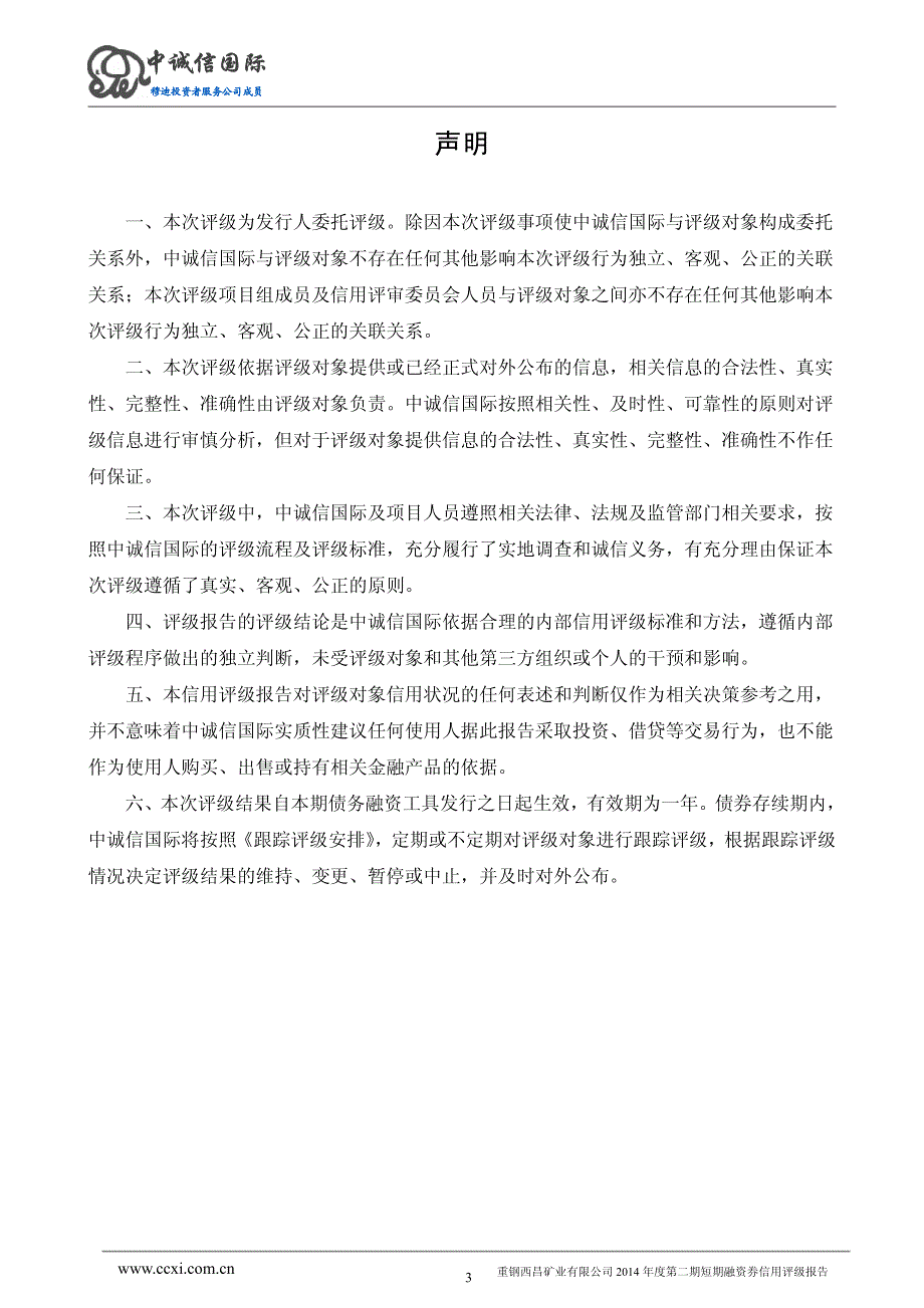 重钢西昌矿业有限公司2014年度第二期短期融资券债项信用评级报告及跟踪评级安排(更新)_第3页