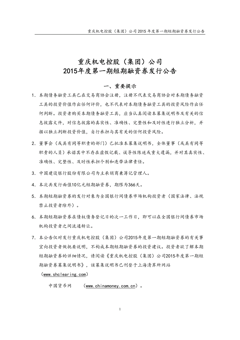 重庆机电控股（集团）公司2015年第一期短期融资券发行公告_第1页