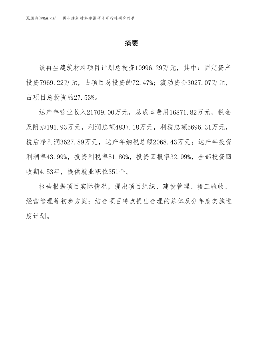 再生建筑材料建设项目可行性研究报告模板               （总投资11000万元）_第2页