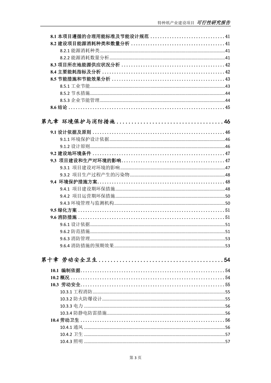 特种纸产业项目可行性研究报告【申请定稿】_第4页