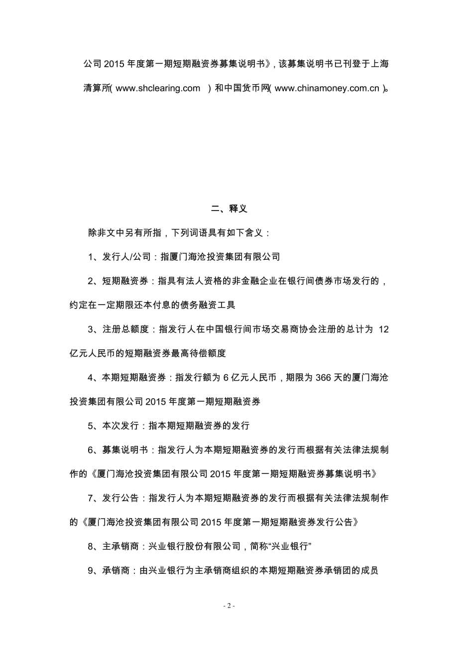 厦门海沧投资集团有限公司2015年度第一期短期融资券发行公告_第2页