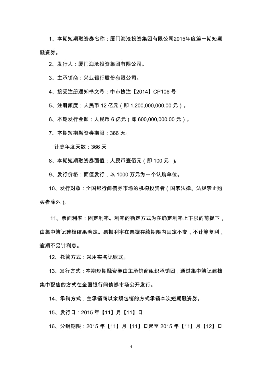 厦门海沧投资集团有限公司2015年度第一期短期融资券发行公告_第4页