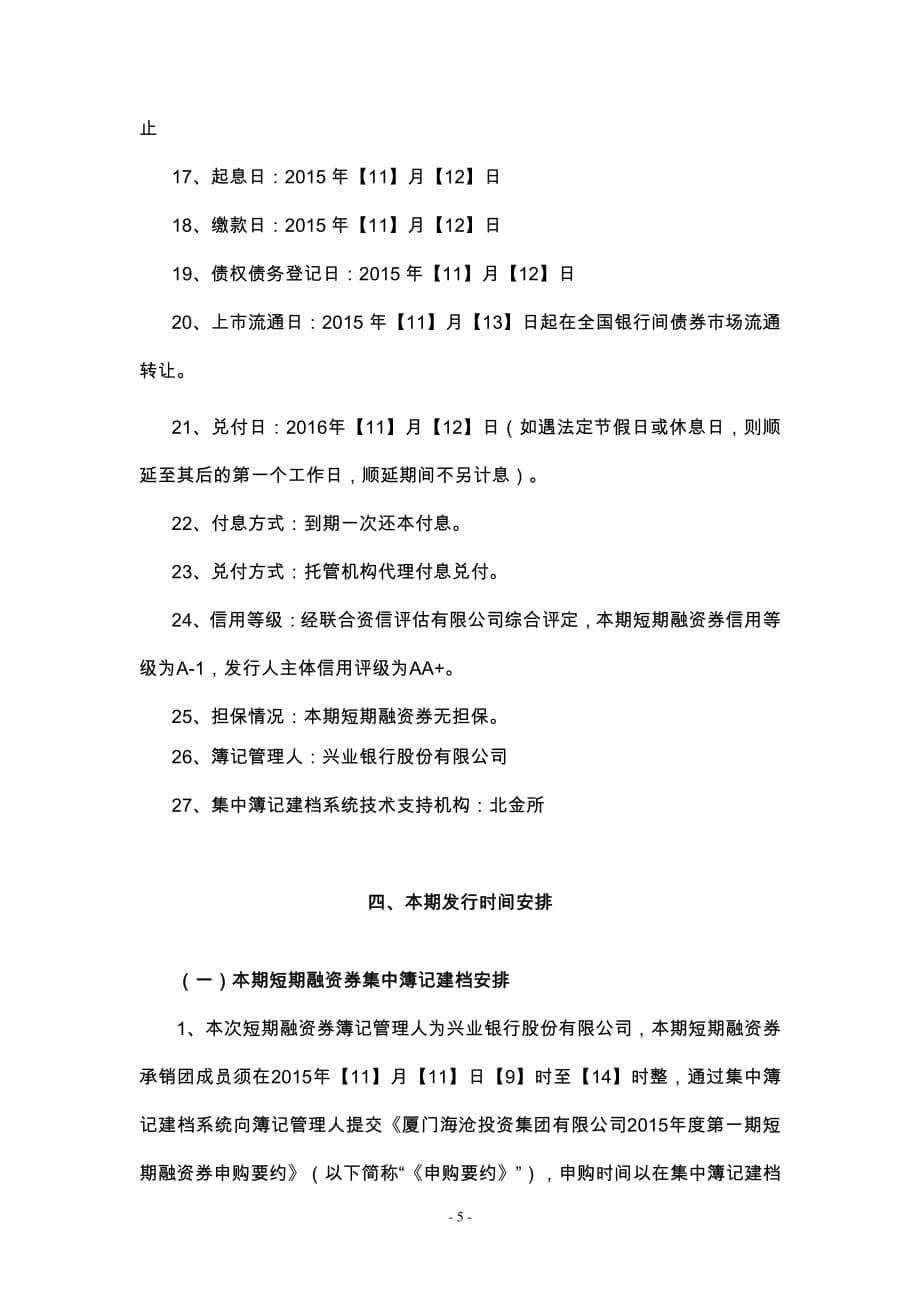 厦门海沧投资集团有限公司2015年度第一期短期融资券发行公告_第5页