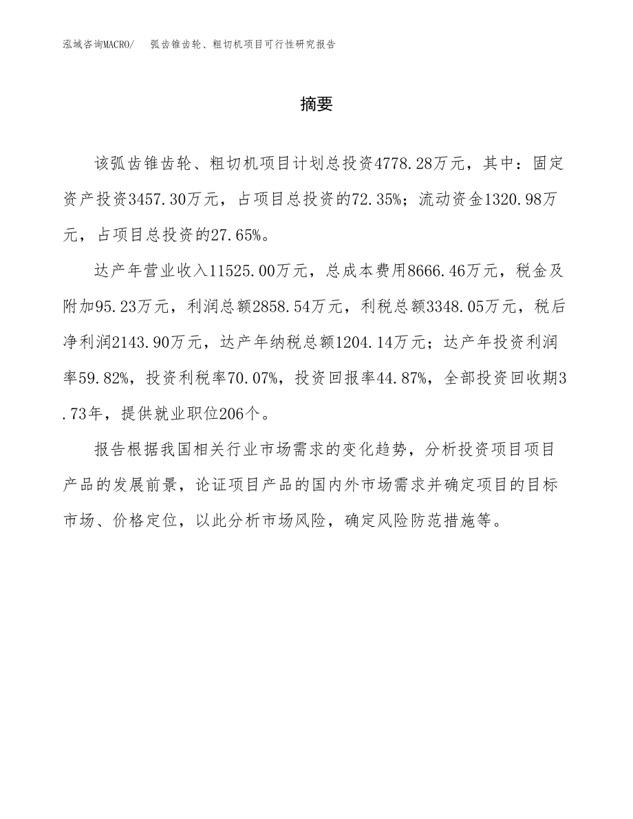 弧齿锥齿轮、粗切机项目可行性研究报告（总投资5000万元）.docx_第2页