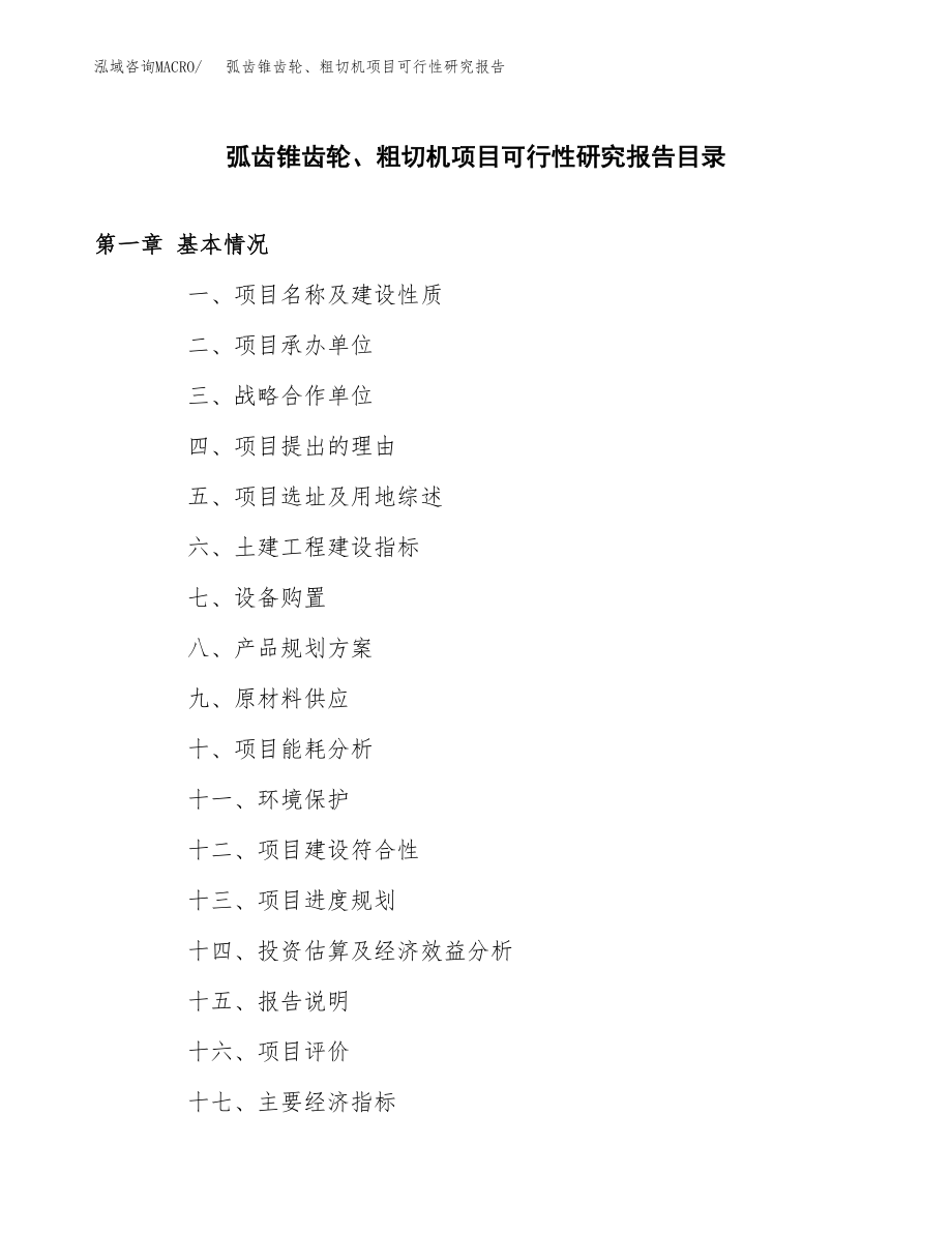 弧齿锥齿轮、粗切机项目可行性研究报告（总投资5000万元）.docx_第3页