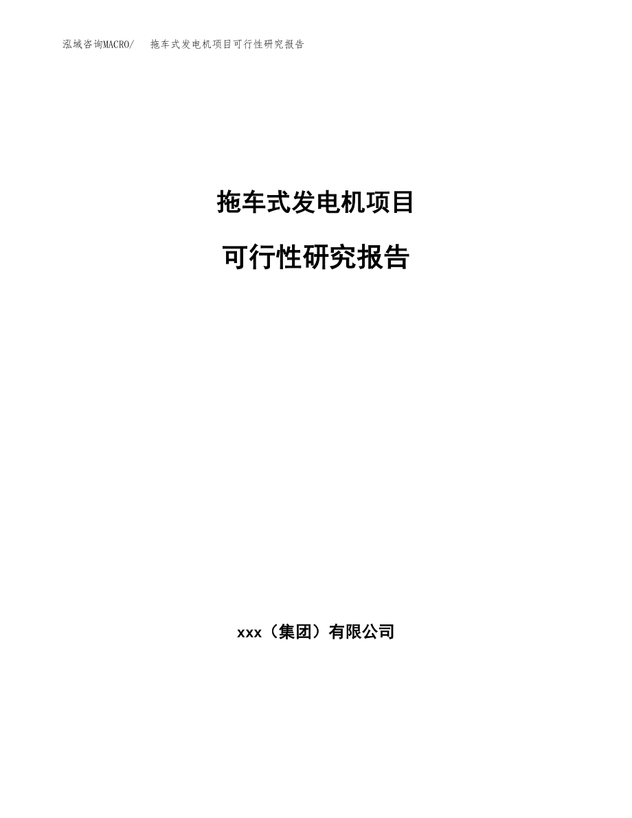 拖车式发电机项目可行性研究报告（总投资8000万元）.docx_第1页