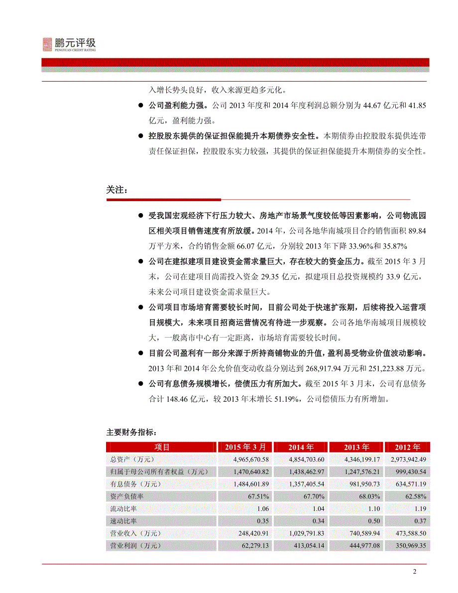 华南国际工业原料城（深圳）有限公司-2015年跟踪评级报告_第4页