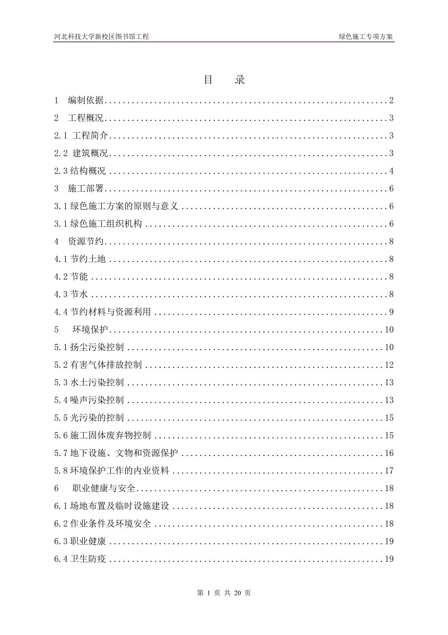 绿色施工专项施工方案资料_第1页