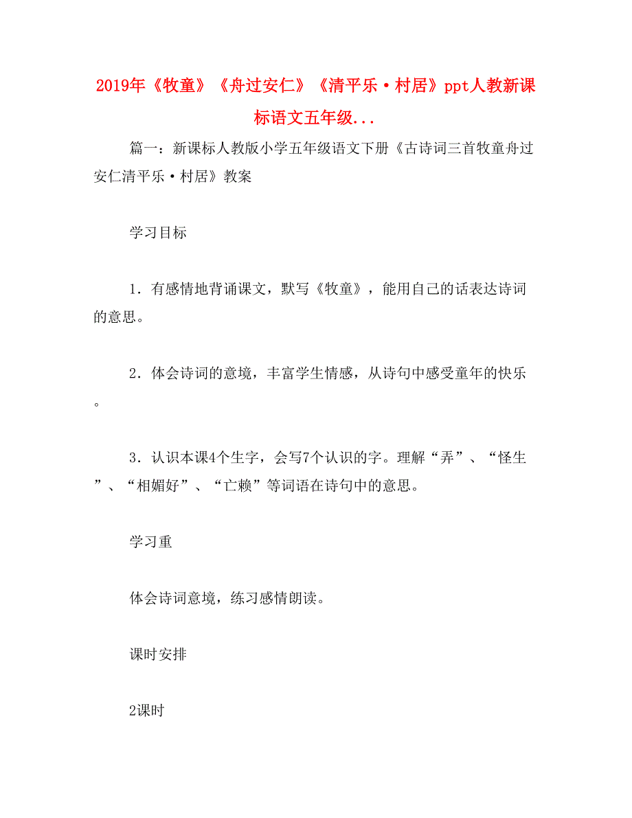 2019年《牧童》《舟过安仁》《清平乐·村居》ppt人教新课标语文五年级..._第1页