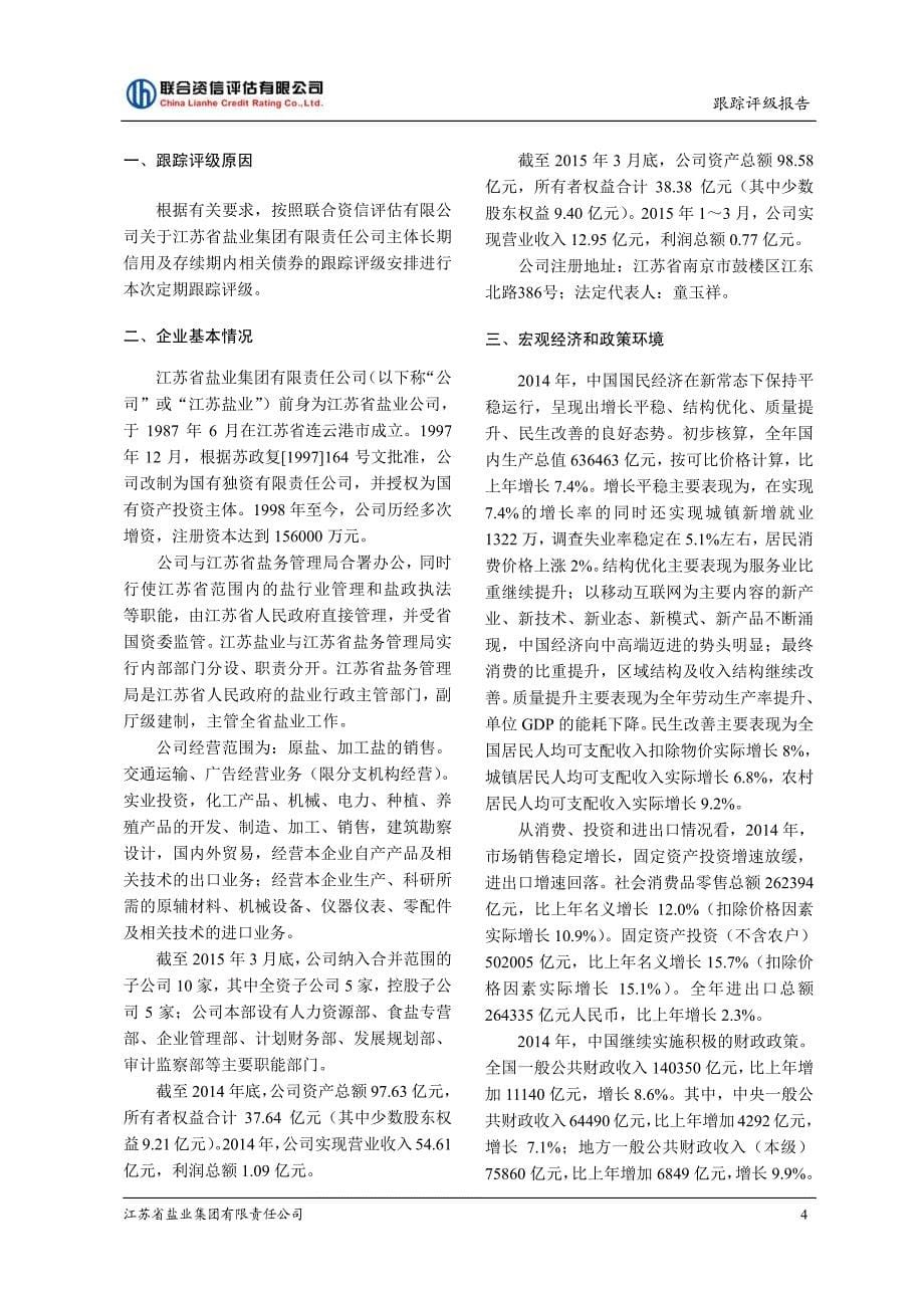 江苏省盐业集团有限责任公司跟踪评级报告_第5页