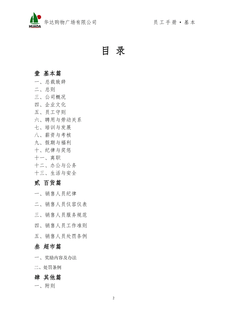 某购物广场有限公司员工手册_第2页